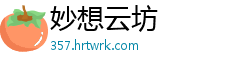 妙想云坊